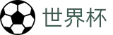 2026世界杯体育下注(FIFA World Cup)官方资讯平台